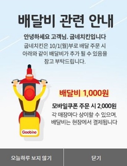 굽네치킨 홈페이지에 팝업창으로 뜨는 배달비 관련 안내문. 사진=굽네치킨 홈페이지 캡처