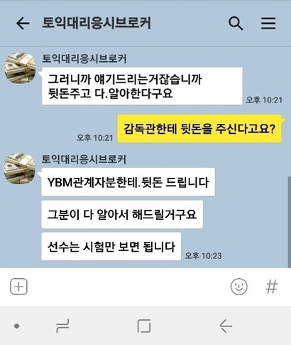 토익 대리 응시 브로커와 나눈 카카오톡 대화다. 이 브로커는 토익 시험을 주관하는 YBM 관계자에게 돈을 건네 시험을 조작한다고 주장했다.