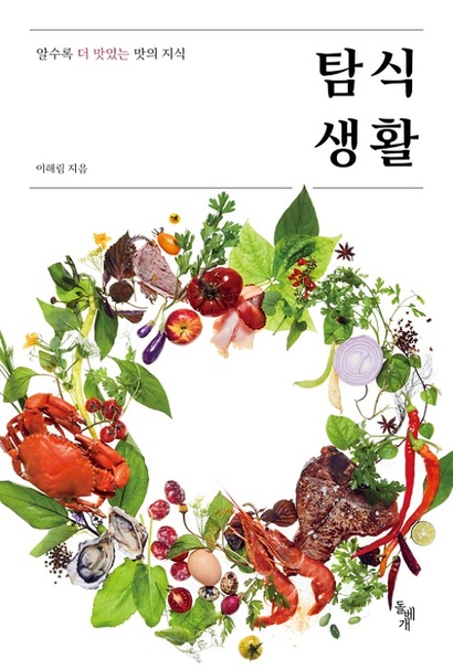 이해림 푸드 칼럼니스트의 ​‘탐식생활’. 사진=돌베개 제공