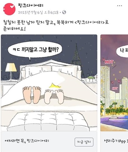 봄 캘린더 어플 여성 혐오 논란과 함께 ‘핑크다이어리’의 2015년 푸시 알람도 도마 위에 올랐다. 사진=페이스북 캡처