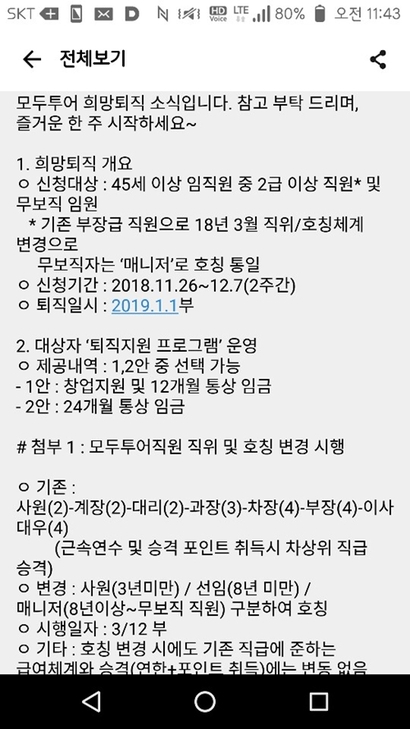 모두투어는 최근 직원들에게 1~2년 치의 연봉과 창업지원을 약속하며 부장 이상의 희망퇴직을 권고했다.  사진=관계자 제공