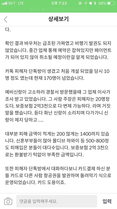 최근 허니문 전문여행사인 허니문베이의 경우 영업 중단 이전에 각종 할인을 빌미로 현금을 모아 11월 23일 갑작스럽게 홈페이지를 폐쇄하고 잠적했다. 허니문베이 피해자모임 밴드에 올라온 게시물. 사진=피해자 제공