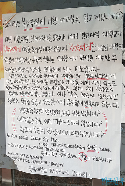 단국대 교내 게시판에 붙은 대자보와 메모지. 복수학위제 도입을 반대하는 글이 적혔다. 사진=차형조 기자