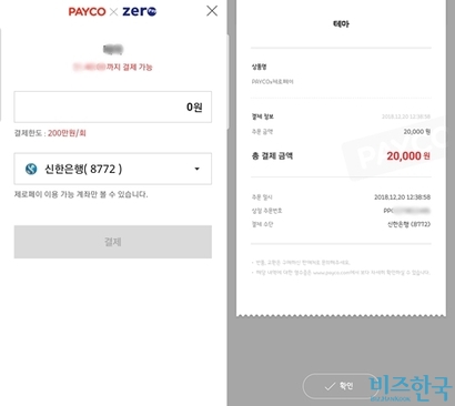 간편결제 앱 ‘페이코(PAYCO)’의 제로페이 결제창(왼쪽)과 제로페이 결제 영수증. 사진=페이코 캡처