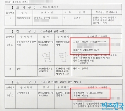 박소연 대표 개인 명의로 매입한 충북 충주시 토지의 부동산등기부.​