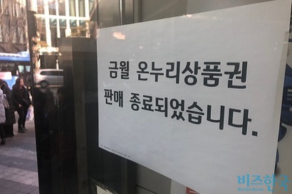 정부는 31일까지 온누리상품권을 10% 할인해 판매한다. 벌써부터 상품권 품귀 현상이 나타나고 있다. 사진은 서울 중구 한 은행에 붙은 판매 종료 안내문. 사진=박해나 기자