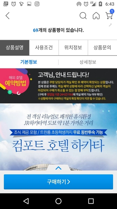 쿠팡은 국내 5000여 개 펜션 상품에 대기예약의 불편함을 없애고 실시간 예약이 가능하도록 했다. 하지만 해외 호텔의 경우 실제 예약에는 최소 몇 시간에서 1~2일까지 걸린다. 사진=쿠팡 캡처