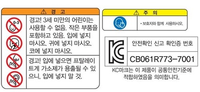 디메틸포름아미드가 방출된 스퀴시 제품에 표시된 KC마크. 국가기술표준원은 “안전기준이 모든 화합물질을 다룰 수 있는 것은 아니다”라고 말했다. 사진=완구업체 홈페이지 캡처