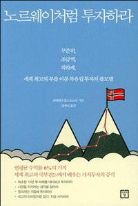 노르웨이는 어떻게 원유 수출로 벌어들인 돈을 모아둘 생각을 했고, 또 세계의 모든 연기금이 부러워할 정도로 높은 성과를 기록할 수 있었을까.