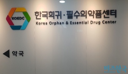 희귀난치 질환자들은 식약처에서 승인을 받으면 ‘한국희귀·필수의약품센터’에서 대마성분 의약품을 공급받을 수 있다. 사진=김명선 기자