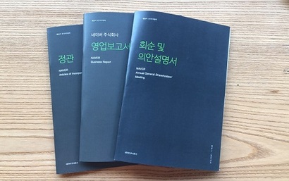 주주총회 참석자에게 배포한 정관 및 영업보고서, 회순 및 의안설명서의 모습. 사진=박해나 기자