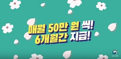 정부가 취업준비생에게 월 50만 원의 청년구직활동지원금을 지원하기로 했다. 올해 청년구직활동지원금의 예산은 1582억 원이다. 사진=고용노동부 유튜브 캡처