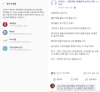 페이스북 ‘열린책들 세계문학 e전집 커뮤니티’에는 마지막 업데이트 이후 이용 불편과 작동 오류 등 문제를 호소하는 이용자 게시글이 수십 건 올라왔다. 사진=페이스북 열린책들 세계문학 e전집 커뮤니티 캡처​