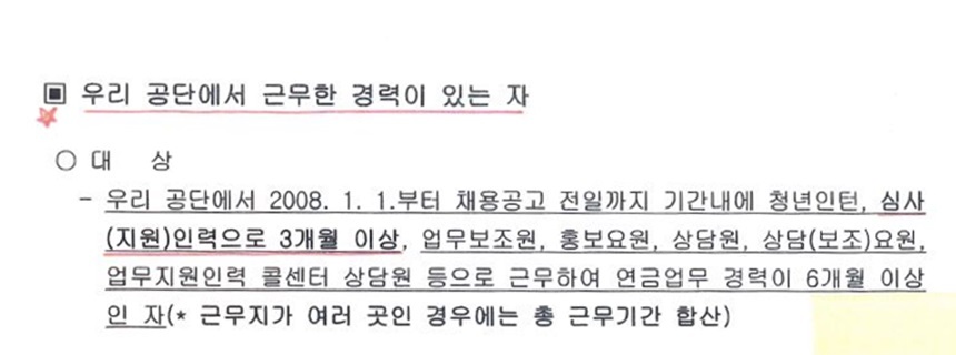 2010년 4월 국민연금공단 기간제 모집 공고에 명시된 정규직 채용 시 우대 내용(위)와 2011년 상반기 정규직 채용 공고문에서 명시하고 있는 우대 가점 대상자.