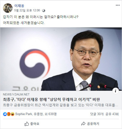 최종구 금융위원장의 발언에 대한 이재웅 대표의 반응은 큰 화제가 되었다. 사진=이재웅 대표 페이스북