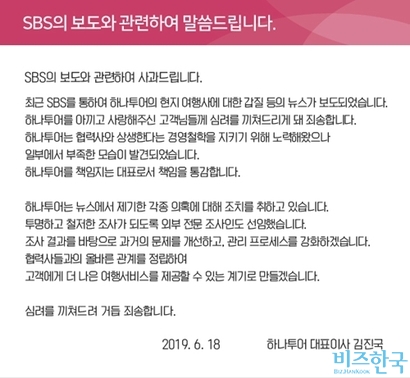 지난 18일 김진국 하나투어 대표가 사과문을 발표하고 각종 의혹에 대한 조치를 취하겠다고 밝혔다. 그러나 전 세계에 포진해 있는 하나투어 협력사들은 여전히 의구심을 떨치지 못하고 있다. 사진=하나투어 제공