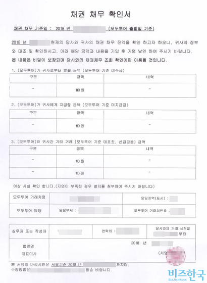 모두투어는 미지급금이 있는 랜드사에 ‘​​​미지급금이 없다는 서류에 사인해서 보내라’​​​며 서류상으로 흔적을 남기지 않도록 애썼다고 한다. 이러한 서류를 만들어 사인을 받아놓은 것 자체가 미지급금이 있음을 역설적으로 보여주는 증거라는 게 현지 랜드사 대표의 주장이다. 사진=랜드사 제공