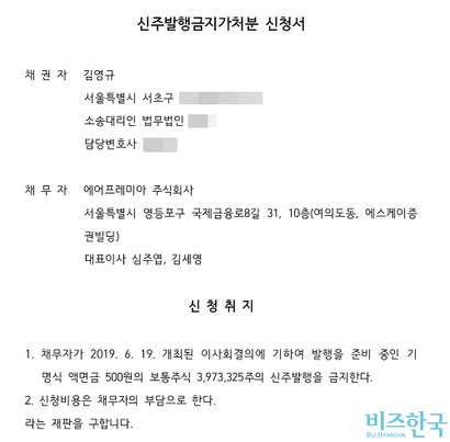 김영규 감사는“대량 실권이 예상되는 상황에서 기존 주식 가치의 절반가량인 주당 2520원에 신주를 발행하는 것은 정상적이지 않다. 투기세력인 대주주들의 지분율을 높이려는 꼼수”라고 주장했다. 사진=신주발행금지 가처분 신청서 캡처