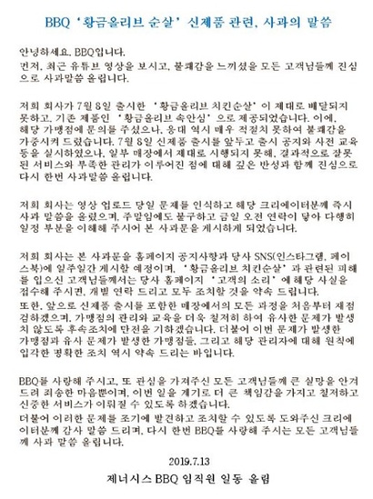 본사가 내용을 수정해 다시 올린 사과문.  재료 소진으로 신제품이 아닌 기존제품을 보냈다는 내용이 사라졌다. 사진=BBQ 홈페이지 캡처