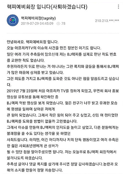 별풍선 120만 개가 논란이 되자 핵찌예비회장이 올린 글. 사진=아프리카TV