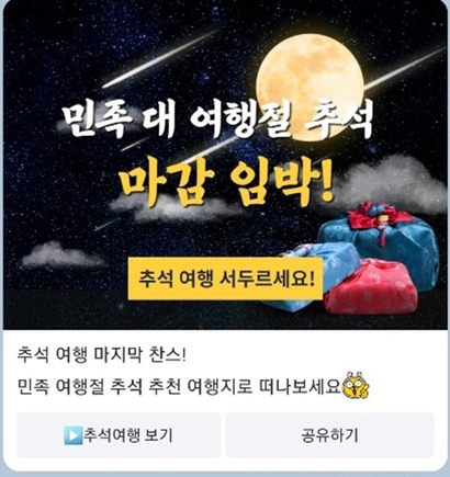 각 여행사에서 추석시즌을 겨냥해 진행하는 기획전이나 한정 특가 프로모션을 공략하는 것도 방법이다. 평소 여행사와 카톡 플러스친구 등을 맺어 놓으면 카톡이나 문자메시지를 통해 특가상품 안내를 받을 수 있다. 사진=여행사 카톡 메세지 캡처