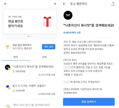 안내 문구를 살펴보면 네이버와 특정 검색어를 특정해서 검색을 유도하고 있는 것을 알 수 있다. 사진=토스 행운퀴즈 화면 캡처