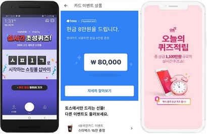 올 2월 서비스를 시작한 토스 행운 퀴즈 이벤트가 인기를 끌면서 비슷한 광고 프로모션 상품이 속속 등장하는 가운데, 네이버 급상승 검색어 순위를 이들 광고 프로모션 키워드가 점령하고 있다. 사진=각 사