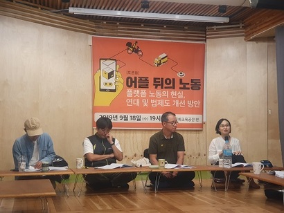 9월 18일 저녁 7시 비정규노동자의 집 꿀잠에서 ‘어플 뒤의 노동’ 토론회가 열렸다​. 사진=김보현 기자