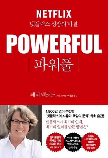 넷플릭스의 전 최고인재책임자 패티 맥코드는 자유와 책임을 강조하는 회사 문화를 주제로 ‘파워풀’​이라는 책을 내기도 했다. 사진=한국경제신문