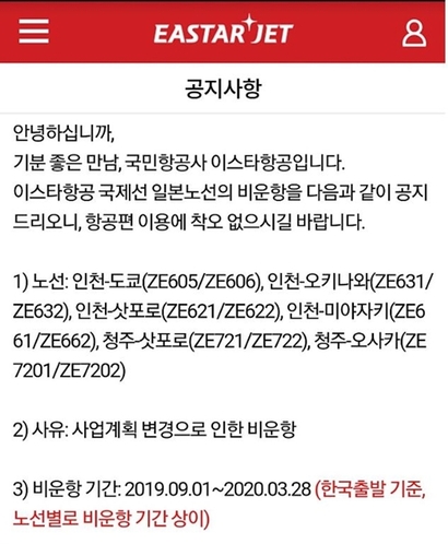 국내 LCC 업계가 경영난에 시달리는 것은 장거리 노선이나 노선 다변화에 투자하지 않아서라는 지적이 나온다. 이스타항공의 일본 노선 폐지 공지. 사진=이스타항공 홈페이지 캡처