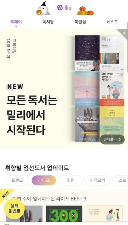 ‘​밀리의서재’​는 2017년 10월 출시된 월정액 독서 구독 서비스로 전자책과 웹툰, 리딩북 등의 서비스를 제공하며 100만 명의 회원을 모았다.사진= 밀리의서재 모바일화면 캡처