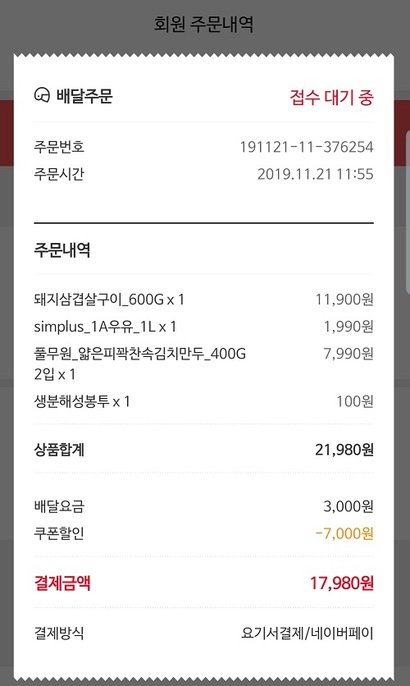 요리 재료를 주문했다.배송비 3000원이 들었지만 프로모션 기간이라 7000원 할인을 받았다. 사진=모바일화면 캡처