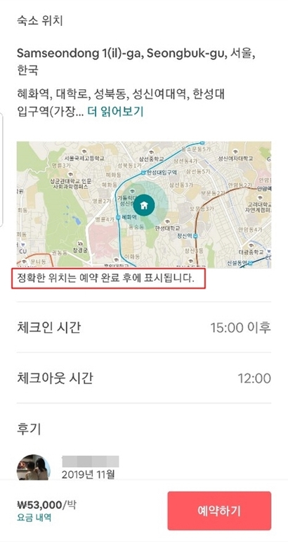 에어비앤비 플랫폼에서 숙소를 예약할 때 결제 전에는 숙소의 주소나 연락처를 안내하지 않고 대강의 지역만 보여준다. 사진=에어비앤비 예약페이지 캡처