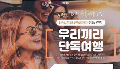 하나투어가 힘을 싣고 있는 일명 차세대 플랫폼은 기존 패키지상품과 개별자유여행 상품이 혼재되어 있는 형태다. 사진=하나투어 홈페이지 캡처