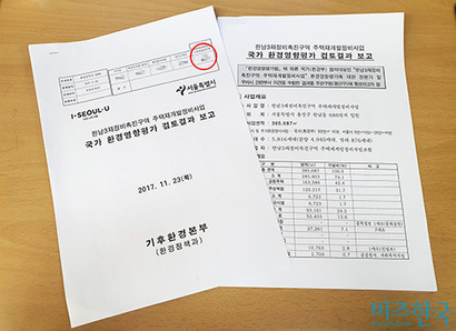 2017년 11월 기후환경본부가 낸 ‘한남3재정비촉진구역 주택재개발정비사업 국가 환경영향평가 검토 결과 보고서’. 최종 결재권자는 당시 기후환경본부장이던 A 실장(빨간 원)이다. 사진=차형조 기자