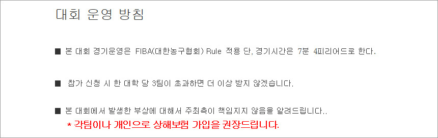 D 대학교가 공지한 대회 운영 방침. 사진=다음 카페 ‘동아리농구방’