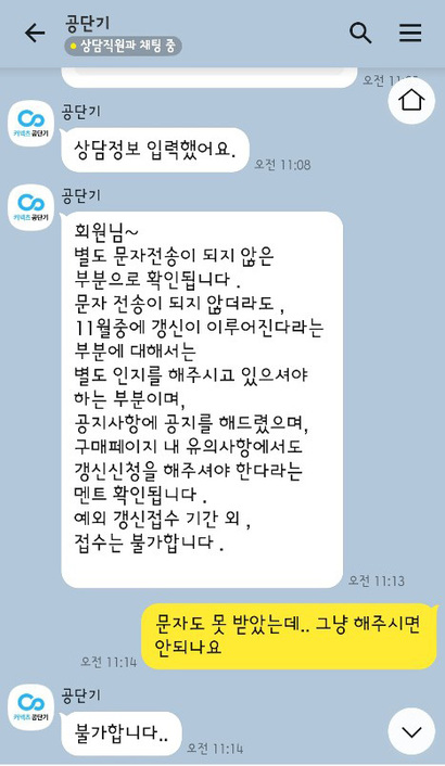 공무원 시험 준비생 A 씨가 공단기 상담원과 주고 받은 카카오톡 내용. 상담원은 “문자가 전송되지 않은 게 확인되지만 갱신은 불가하다”​고 답변했다. 사진=A 씨 제공