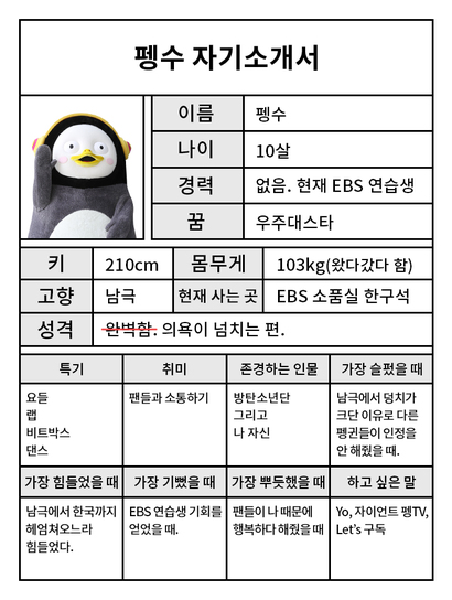 EBS 홈페이지에 나와 있는 펭수 자기소개서. 사진=EBS 홈페이지