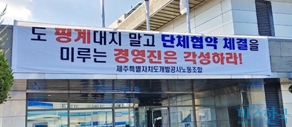 제주자치도개발공사 단체협약을 두고 노사 간 입장차가 커 체결까지 난항이 예상된다. 27일 총파업이 진행되면 법적 필수 인력을 제외한 나머지 노조원들의 파업으로 공장 가동이 중단된다. 사진=연합뉴스