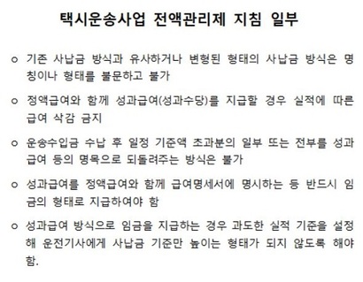 국토부가 택시법인에 통보한 택시운송사업 전액관리제 지침 일부. 자세한 사항은 국토부 홈페이지 정책 Q&A에서 확인할 수 있다. 자료=국토교통부