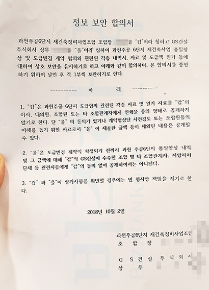 과천주공6단지 전 재건축조합장과 GS건설 상무가 체결한 정보 보안 합의서. 사진=차형조 기자