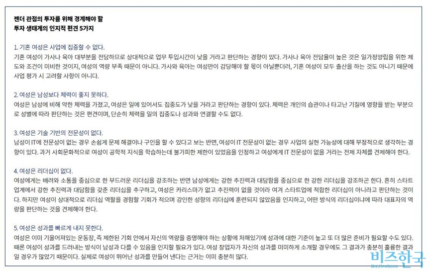 금융·보험업계를 비롯한 투자사가 여성 창업 기업을 선호하지 않는 이유는 장기적으로 여성이 사업에 집중할 수 없다는 인식 탓이 크다. 그러나 이런 인식은 젠더 관점을 벗어났다는 지적도 있다. 사진=소셜벤처 임팩트 투자사 에스오피오오엔지가 2018년 3월 발간한 ‘젠더 안경을 쓰고 본 기울어진 투자 운동장’ 보고서 캡처