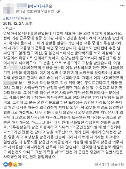 한 대학교 대나무숲에 올라온 내용. 사진=페이스북