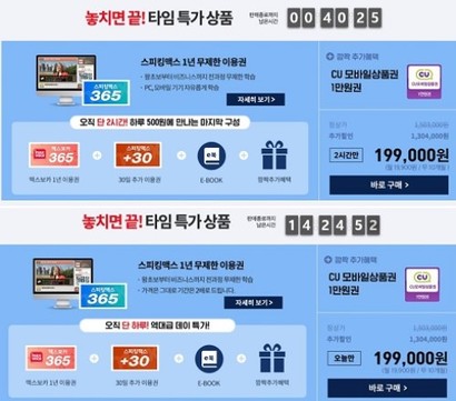 스피킹맥스는 13일 단 2시간만 판매한다며 온라인 수강권 1년권을 19만 9000원에 판매했다. 그러나 이틀 후인 15일에도 오늘 하루만 특가로 판매한다며 같은 상품을 같은 가격에 판매했다. 사진=스피킹맥스 캡처