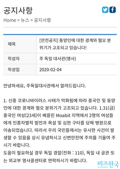 얼마 전 주독일 대한민국 대사관 홈페이지에 올라온 공지. 신종 코로나 관련 동양인 혐오 및 인종차별이 심해지고 있어 각별한 주의를 요하는 내용이다. 사진=박진영 제공