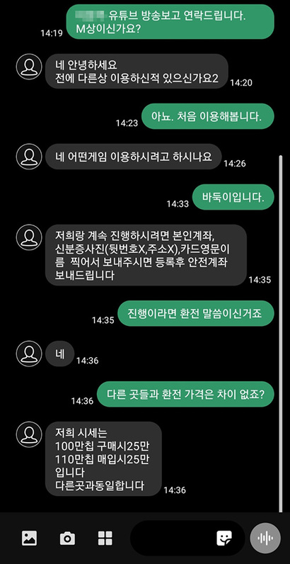 불법 환전상과 직접 연락한 내용. 마지막 문구에 포커칩 교환 시세를 얘기하고 있다. 사진=앱 캡처