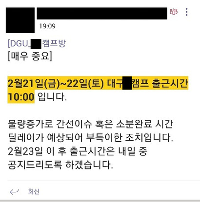 물량 증가로 출근시간을 늦춘다는 공지가 매일 올라온다. 하지만 조기출근 분위기가 형성된 일부 캠프에서는 공지와 상관없이 일찍 출근하는 쿠팡맨이 많다. 사진=쿠팡맨 B 씨 제공