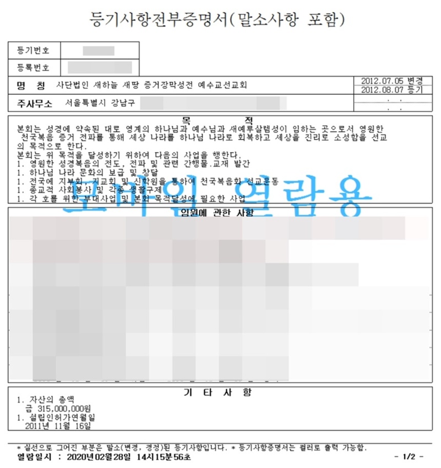 사단법인 새하늘 새땅 증거장막성전 예수교선교회 법인등기부. 사진=인터넷등기소