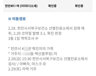 천안 확진자의 이동 경로가 대부분 삭제되고 간략한 내용으로 대체됐다. 천안시청은 “질병관리본부의 지침에 따라 증상 발현 하루 전부터의 동선을 공개한다. 또 역학조사관 등 인력이 매우 부족한 실정이라 모든 동선을 추적할 수 없다”고 설명했다. 사진=천안시청 캡처