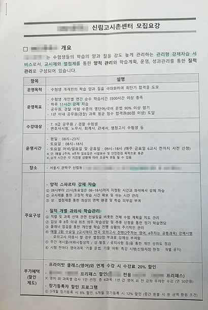 신림동의 한 스파르타 학원 안내문. ‘하루 11시간 강제 자습’, ‘교시제와 벌점제’를 강조한다. 사진=김영수 씨 제공